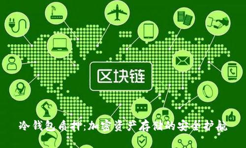 冷钱包质押：加密资产存储的安全护航