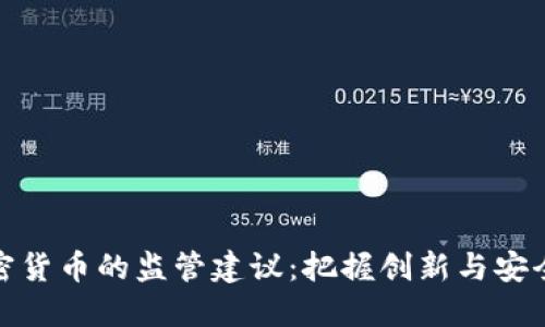 数字加密货币的监管建议：把握创新与安全的平衡