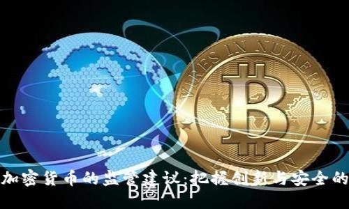 数字加密货币的监管建议：把握创新与安全的平衡