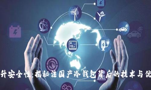 提升安全性：揭秘法国产冷钱包背后的技术与优势
