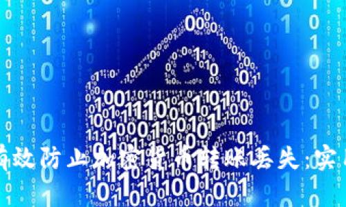如何有效防止加密货币转账丢失：实用指南