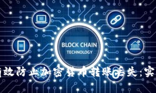 如何有效防止加密货币转账丢失：实用指南