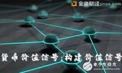 探索加密货币价值信号：