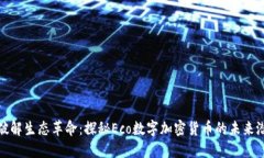 **破解生态革命：探秘Ec