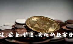 加密货币转账通道：安全