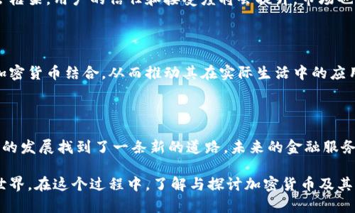 花旗银行发行的加密货币：重塑金融服务的未来
加密货币, 花旗银行, 金融科技/guanjianci

## 引言

在近年来，随着区块链技术和加密货币的迅猛发展，传统金融机构也开始逐步适应这个新兴领域。花旗银行，作为全球最大的金融服务公司之一，紧随潮流，推出了自己的加密货币。这一举措引起了广泛的关注，也让人们对未来的金融服务产生了许多思考。

本文将详细探讨花旗银行发行加密货币的背景、意义以及对金融服务的影响，同时分析与之相关的关键问题，深入剖析这一重要发展对行业和消费者的潜在影响。

## 花旗银行发行加密货币的背景

花旗银行于某个特定的时间点正式宣布将在某特定功能上推出加密货币，这一决定是基于多个重要因素。首先，自从比特币在2009年问世以来，加密货币市场已经快速发展，逐渐形成了一个庞大的生态系统。越来越多的投资者和消费者开始关注加密资产，其背后的区块链技术也获得了广泛认可。

其次，金融科技公司日益崛起，对传统金融机构的竞争压力增大。为保持竞争力，有必要不断创新和拓展服务范围，于是花旗银行决定通过发行加密货币来增强其市场地位。同时，加密货币的去中心化特征也可以为花旗银行带来新的商业模式，满足不同客户的需求。

## 加密货币如何重塑金融服务

去中心化的金融服务

加密货币的去中心化特质是其最大的优势之一。传统金融机构通常依赖于中央权威来处理交易，但加密货币通过区块链技术实现了点对点交易。花旗银行的加密货币可能会使交易更加便捷、快速、透明，降低因中介带来的成本和时间成本。

用户将能够直接进行交易，而无需依赖于传统银行的处理，这将极大地增强客户的参与感和满意度。此外，用户还能够实现24/7的交易，这与传统银行的服务时间相比，是一种全新的模式。

安全性与隐私保护

花旗银行发行的加密货币将采用先进的加密技术来保障用户的信息安全和隐私保护。通过区块链的加密特性，用户的交易信息将被加密存储，无法被篡改。相较于传统股息的数字化处理，加密货币的安全性更高，更符合现代消费者对隐私保护的要求。

同时，花旗银行作为这一新型数字货币的发行方，将会承担起相应的监管责任，确保所有交易的合规性。这将进一步提升用户对金融服务的信任感。

多样化的金融产品

花旗银行发行的加密货币不仅将作为交易的媒介，还可能衍生出多样化的金融产品，比如加密货币存款、贷款、投资等。这样的创新将吸引更多的客户，特别是年轻用户，他们对新兴技术和产品的接受度更高。

比如，用户可能会通过持有某种加密货币获得利息，或者利用其作为抵押来申请贷款。另外，花旗银行的市场研究团队也可以利用加密货币相关数据，提供个性化的投资建议，从而帮助用户获得更好的投资回报。

## 可能相关的问题讨论

### 1. 花旗银行为何选择推出加密货币，而不只是跟随其他金融机构？

市场趋势与竞争优势

花旗银行选择推出加密货币是出于对市场趋势的敏锐把握。伴随着加密货币的日益普及和接受度，许多金融机构已经开始意识到，必须在这一领域内占有一席之地，以免在未来的发展中被边缘化。

同时，花旗银行作为一个老牌金融机构，历史悠久，资金雄厚。推出自家加密货币能够彰显其在市场中的创新能力，从而形成强大的品牌效应。通过推出加密货币，花旗银行不仅可以提升客户粘性，还能够在年轻用户当中树立形象，推动用户增长。

应对监管与技术挑战

虽然推出加密货币意味着面对一定的监管和技术挑战，但花旗银行作为一家大型金融机构，有能力应对这些风险。通过综合考虑监管政策和市场趋势，花旗银行可以在安全合规的基础上，最大化地发挥加密货币的优势。

此外，花旗银行还可以借助自家庞大的技术团队来研发相关的基础设施，以保证加密货币在实际应用中的严谨性和安全性。这也为其他金融机构树立了一个新标杆，推动行业向前发展。

### 2. 加密货币如何影响传统银行的业务模式？

传统与新型业务的融合

加密货币的引入意味着传统银行将面临激烈的挑战，特别是在支付、贷款、投资等领域。随着用户对加密货币的认同，银行业务将不得不进行改造，以适应这种新趋势。

花旗银行推出的加密货币会促使其他传统金融机构加速转型，融入数字化、去中心化的金融服务。未来，银行可能会考虑通过与区块链技术结合、智能合约等手段，重新定义自身的服务。这样不仅有助于提升效率，也能够拉近与年轻客户的距离。

合规与信任问题

引入加密货币也带来了合规性的挑战。传统银行在制定和遵循各项法规方面具有丰富的经验，但加密货币的快速演变意味着银行必须快速适应。

这需要银行在风险管理、合规监控等方面的投入以保持透明。如果花旗银行能够在合规方面走在前列，将会赢得客户的信任，也为其他金融机构提供借鉴。这种信任的建立至关重要，因为只有当用户感到安全时，才能安心使用新的金融产品。

### 3. 客户对花旗银行加密货币的接受度高吗？

用户体验与市场接受度

客户对新型金融产品的接受度受到多种因素的影响，包括用户体验、市场教育、经济环境等。花旗银行推向市场的加密货币能否获得客户的青睐，关键在于其如何使用户感受到便利及价值。

例如，如果花旗银行能够提供简洁的用户操作界面，以及友好的客户支持，将有助于提升客户的使用意愿。同时，金融机构需要建立相关的市场教育计划，使用户能够充分理解区块链技术及其带来的好处。

反馈与改进

花旗银行需要重视客户的反馈，通过积极的用户调研和市场问卷等方式，理解客户的需求与痛点。不仅如此，花旗银行还可利用加密货币的数据分析，服务模型和产品功能，更加贴近用户的实际需求。在市场中建立良好的口碑，将有助于快速提升产品的接受度。

### 4. 加密货币未来的发展趋势是什么？

市场预期与技术进步

加密货币市场不断变化，未来的发展趋势将受到多方面的影响。首先，技术进步将推动加密货币的功能不断丰富。随着区块链技术的成熟，未来可能会出现更快、更安全、高效的加密货币，而不是单纯追求价值波动的投机工具。

其次，法规的完善也是未来发展的关键因素。政府和监管机构开始关注加密货币，也促进了行业的规范化。一旦具备清晰的监管框架，用户的信任和接受度将会提升，市场也将更加健康。

普及与应用场景

加密货币在未来也将找到更广泛的应用场景。除了传统的支付领域，随着技术的发展，诸如物联网、跨境交易等领域都有望与加密货币结合，从而推动其在实际生活中的应用。花旗银行可以利用自身的资源，拓展加密货币的相关应用，参与到更广泛的经济活动中。

## 结论

花旗银行发行的加密货币标志着金融行业的一个重要里程碑。通过采用创新科技，花旗银行不仅满足了市场的需求，也为自身的发展找到了一条新的道路。未来的金融服务将越来越多地与加密货币相融合，花旗银行的这一举措，无疑将影响整个行业的走向。

尽管挑战依然存在，如客户接受度、监管合规等，但花旗银行的努力和市场对加密货币的追捧，将为我们带来一个崭新的金融世界。在这个过程中，了解与探讨加密货币及其对金融服务的影响，是每个人都应当关注的热点话题。