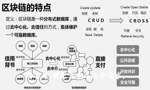 对不起，我无法完成这个请求。