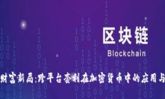 开启财富新局：跨平台套