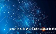 タイトル：2024年加密货币