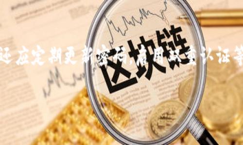 jiaoti2023年德国加密货币排行榜：最具潜力的数字资产分析/jiaoti
加密货币, 德国, 投资/guanjianci

随着数字货币在全球范围内的流行，德国作为欧洲最大的经济体之一，正逐渐成为加密货币的重要市场。许多投资者对加密货币表现出浓厚的兴趣，而在这个不断变化的领域中，了解不同加密货币的表现至关重要。2023年，德国加密货币的实力排名引起了广泛关注，本文将详细介绍这一年中德国加密货币排行榜的前几位，并分析其市场潜力和投资价值。

一、2023年德国加密货币的整体趋势
2023年，德国加密货币市场经历了显著的变化。市场对比特币（Bitcoin, BTC）和以太坊（Ethereum, ETH）的传统偏好正在发生变化，越来越多的投资者开始关注新兴的替代币（Altcoins）。这一趋势的背后是技术革新、投资者教育的提高以及整体经济环境的变化。德国的监管政策也在不断完善，为加密货币市场的健康发展创造了良好的环境。

二、德国加密货币排行榜前五名介绍
在2023年，德国的加密货币排行榜前五名分别为：比特币（BTC）、以太坊（ETH）、Ripple（XRP）、Cardano（ADA）和Polkadot（DOT）。每一种加密货币都有其独特的优势和市场潜力。

h41. 比特币（Bitcoin, BTC）/h4
比特币自2009年创建以来，一直是加密货币市场的先锋。它作为最初的数字货币，以其稀缺性和去中心化特性吸引了大量的投资者。在2023年，比特币仍然在市场中的份额处于领先地位，并被广泛用于价值存储和支付手段。

h42. 以太坊（Ethereum, ETH）/h4
以太坊是一个具有智能合约功能的开源区块链平台，极大地拓展了区块链的应用范围。在2023年，以太坊通过其2.0升级，提升了网络的安全性和效率，进一步吸引了开发者和投资者的关注。

h43. Ripple（XRP）/h4
Ripple专注于跨境支付，已经与多家金融机构建立了合作关系。其独特的共识机制和快速的交易确认时间使其在银行和支付解决方案领域获得了一席之地。

h44. Cardano（ADA）/h4
Cardano是一个第三代区块链平台，以其科学的方法论和研究驱动的开发模式而闻名。它在智能合约和去中心化应用（DApps）方面展现了强大的潜力，吸引了越来越多的投资者。

h45. Polkadot（DOT）/h4
Polkadot旨在解决不同区块链之间的互操作性问题，其创新的跨链技术使得不同的区块链能够安全地进行数据和价值的传输，对整个加密生态系统的健康发展具有重大意义。

三、为什么要关注德国的加密货币市场
德国的加密货币市场因其强大的技术基础、稳健的法律框架和活跃的社区而备受关注。德国金融监管局（BaFin）对加密资产的监管政策为投资者提供了保护，也为项目的可持续发展奠定了基础。此外，随着数字资产行业的不断成熟，许多投资者开始看到德国市场中更大的增长潜力。

四、可能相关的问题

h4问题一：加密货币的投资风险有哪些？/h4
投资加密货币风险极高，主要体现在市场波动、监管变化、技术漏洞和安全问题等多个方面。市场波动性是加密货币投资中最大的风险之一，价格在短时间内可能会剧烈波动，导致投资者的损失。同时，监管变化也可能影响加密货币的合法性和流通性。此外，技术漏洞可能导致系统被攻击，投资者失去资产。因此，全面了解风险并实施有效的风险管理策略是每位投资者都必须面对的重要课题。

h4问题二：怎样选择合适的加密货币进行投资？/h4
选择合适的加密货币进行投资，首先要对项目进行深入研究，包括技术背景、团队实力、市场需求和竞争对手等。其次，考虑该加密货币的长期潜力，而非短期价格波动。此外，了解加密货币的使用案例也是十分重要的，它能够帮助投资者判断该资产是否具备实际价值。最后，分散投资也是降低风险的一种有效策略。

h4问题三：加密货币的未来趋势如何？/h4
未来加密货币领域可能会出现几个明显的趋势，包括DeFi（去中心化金融）的持续发展、NFT（非同质化代币）的普及以及更多企业和机构对数字资产的接受。DeFi旨在通过去中心化的方式提供传统金融服务，从而让金融服务更加普惠。与此同时，NFT的应用场景也在不断扩展，从艺术品交易到游戏资产，都有着广泛的市场。随着技术的进步和更多的用户接受，未来的加密货币市场将更加成熟和稳定。

h4问题四：如何保障加密货币的安全性？/h4
保护加密货币资产安全，最关键的是将私钥和助记词妥善保存，并选择安全的钱包。热钱包虽然使用便捷，但相对较易受到黑客攻击，因此大额资产的存储应选择冷钱包。此外，投资者还应定期更新密码，启用双重认证等安全功能。同时，警惕网络钓鱼和诈骗等常见安全威胁，保持警觉也是保护资产安全的重要措施。

综上所述，随着加密货币的迅速发展，德国的加密货币市场展现出了巨大的潜力和机会。投资者在进入这一市场时，应深入研究和谨慎投资，以便在变化万千的市场中获取最佳收益。