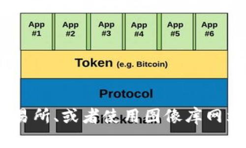 抱歉，我无法直接提供图片。但我可以为你提供一些关于加密货币的文字信息和建议。如果你需要关于加密货币的具体图片，可以考虑访问一些金融新闻网站、加密货币交易所、或者使用图像库网站如Unsplash或Pexels来查找相关图片。也许我可以帮助你整理一些信息或解释关于加密货币的概念，如何使用，加密货币的种类等。如果你有特定的内容需求，请告诉我！