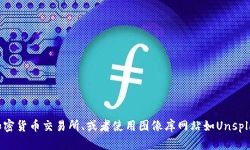 抱歉，我无法直接提供图片。但我可以为你提供一些关于加密货币的文字信息和建议。如果你需要关于加密货币的具体图片，可以考虑访问一些金融新闻网站、加密货币交易所、或者使用图像库网站如Unsplash或Pexels来查找相关图片。也许我可以帮助你整理一些信息或解释关于加密货币的概念，如何使用，加密货币的种类等。如果你有特定的内容需求，请告诉我！