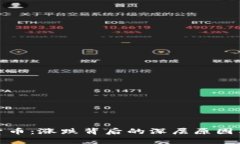 数字加密货币：涨跌背后