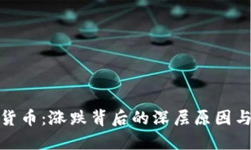 数字加密货币：涨跌背后的深层原因与投资策略