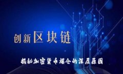揭秘加密货币爆仓的深层