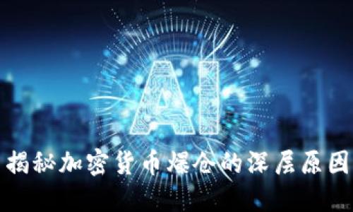 揭秘加密货币爆仓的深层原因