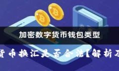 加密货币换汇是否合法？