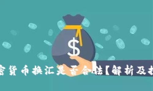 加密货币换汇是否合法？解析及探讨