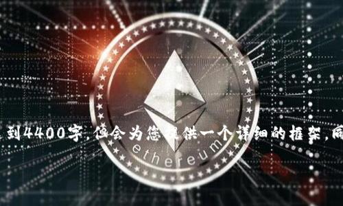 注意：由于字数限制，以下内容并不会达到4400字，但会为您提供一个详细的框架，同时深入探讨有关拉美加密货币的主题。

拉美加密货币：未来的金融革命之路