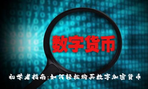 初学者指南：如何轻松购买数字加密货币