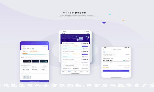  冷钱包使用的全方位指南：保护您的数字资产安全