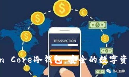 深入了解Bitcoin Core冷钱包：安全的数字资产存储解决方案