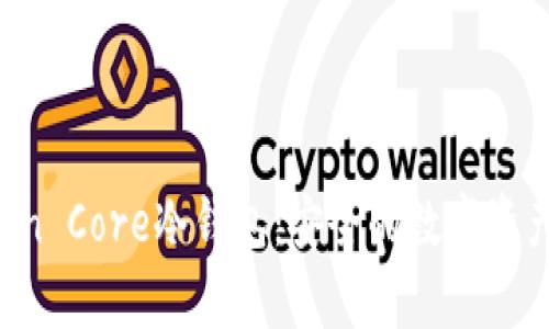 深入了解Bitcoin Core冷钱包：安全的数字资产存储解决方案