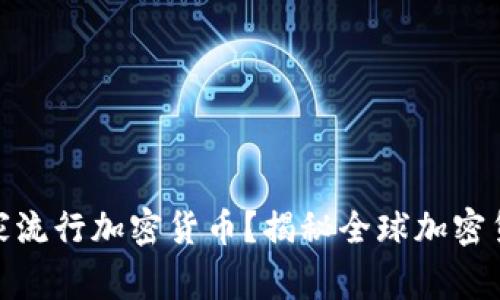 哪个国家流行加密货币？揭秘全球加密货币热潮