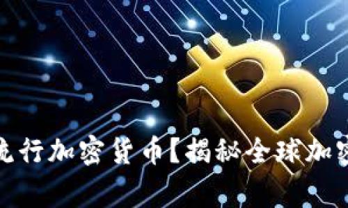 哪个国家流行加密货币？揭秘全球加密货币热潮