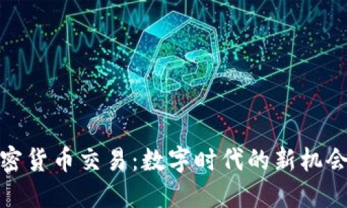 腾讯加密货币交易：数字时代的新机会与挑战