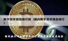 解析央行对加密货币的态
