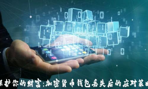 
保护你的财富：加密货币钱包丢失后的应对策略