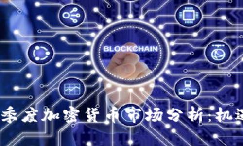2023年第三季度加密货币市场分析：机遇与挑战并存