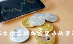 如何利用WPS文档实现加密
