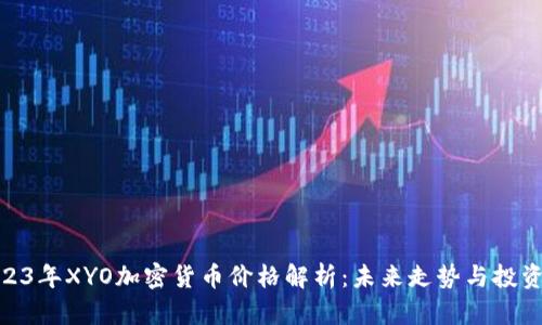 : 2023年XYO加密货币价格解析：未来走势与投资机遇