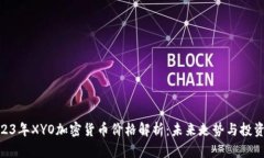 : 2023年XYO加密货币价格解