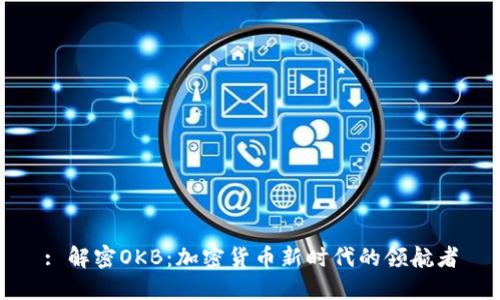 : 解密OKB：加密货币新时代的领航者