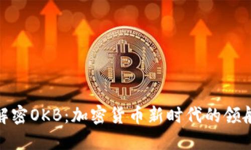 : 解密OKB：加密货币新时代的领航者