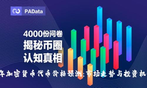 2023年加密货币代币价格预测：市场走势与投资机会分析