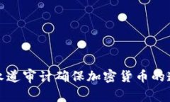 如何通过普华永道审计确