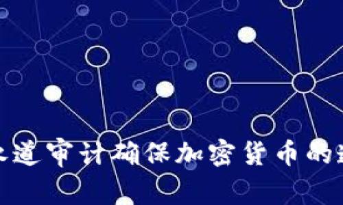 如何通过普华永道审计确保加密货币的透明性与合规性