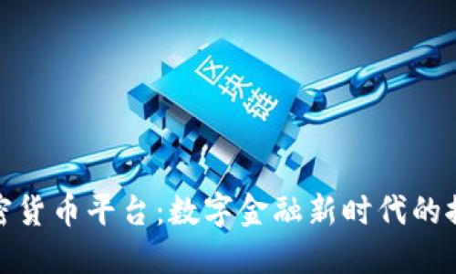 埃及的加密货币平台：数字金融新时代的探索与机遇