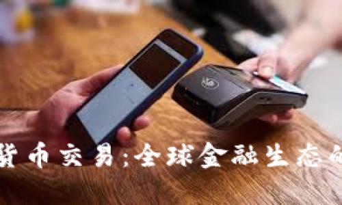 美加密货币交易：全球金融生态的变革者