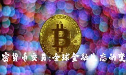 美加密货币交易：全球金融生态的变革者
