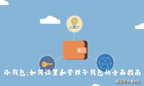 冷钱包：如何设置和管理子钱包的全面指南
