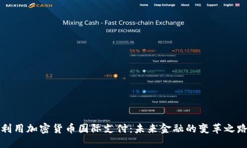 利用加密货币国际支付：未来金融的变革之路