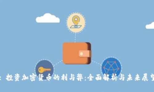 : 投资加密货币的利与弊：全面解析与未来展望