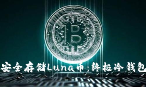 如何安全存储Luna币：终极冷钱包指南