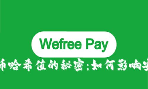 深入探讨加密货币哈希值的秘密：如何影响安全性和交易效率