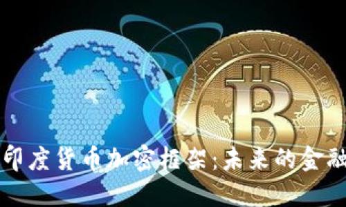 探寻印度货币加密框架：未来的金融变革